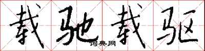 钱沛云载驰载驱行书怎么写