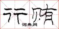 柯春海行贿隶书怎么写