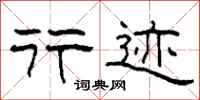 柯春海行迹隶书怎么写