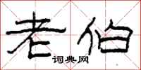 柯春海老伯隶书怎么写