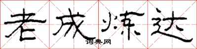 柯春海老成炼达隶书怎么写