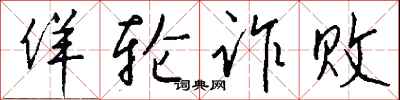 钱沛云佯轮诈败行书怎么写