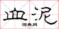 柯春海血泥隶书怎么写