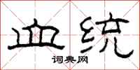 柯春海血统隶书怎么写
