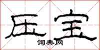 柯春海压宝隶书怎么写