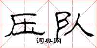 柯春海压队隶书怎么写