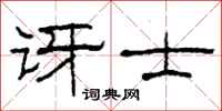 柯春海讶士隶书怎么写