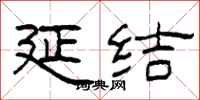 柯春海延结隶书怎么写