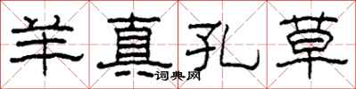 柯春海羊真孔草隶书怎么写