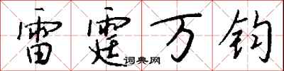 钱沛云雷霆万钧行书怎么写