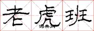 柯春海老虎班隶书怎么写