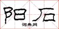 柯春海阳石隶书怎么写