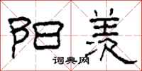 柯春海阳羡隶书怎么写