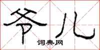 柯春海爷儿隶书怎么写