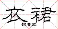 柯春海衣裙隶书怎么写