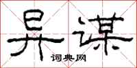 柯春海异谋隶书怎么写