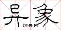 柯春海异象隶书怎么写