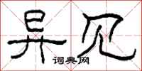 柯春海异见隶书怎么写