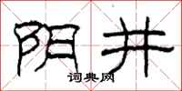 柯春海阴井隶书怎么写