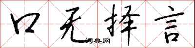 钱沛云口无择言行书怎么写