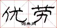 柯春海优劳隶书怎么写