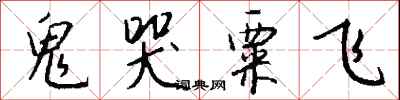 钱沛云鬼哭粟飞行书怎么写