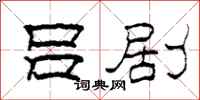 柯春海吕剧隶书怎么写