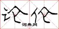 柯春海论伦隶书怎么写