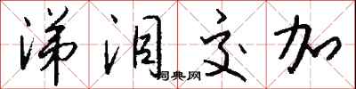 钱沛云涕泪交加行书怎么写