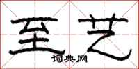 柯春海至艺隶书怎么写