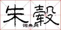 柯春海朱毂隶书怎么写