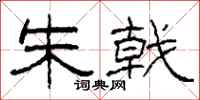 柯春海朱戟隶书怎么写