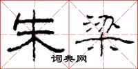 柯春海朱梁隶书怎么写