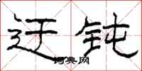 柯春海迂钝隶书怎么写