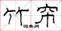 柯春海竹帘隶书怎么写