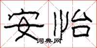 柯春海安怡隶书怎么写