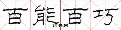 柯春海百能百巧隶书怎么写