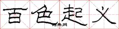 柯春海百色起义隶书怎么写