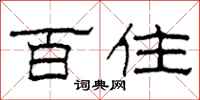 柯春海百住隶书怎么写