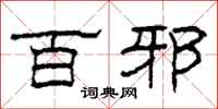 柯春海百邪隶书怎么写