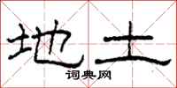 柯春海地土隶书怎么写