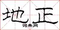 柯春海地正隶书怎么写