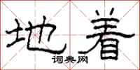 柯春海地着隶书怎么写