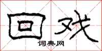 柯春海回戏隶书怎么写