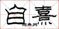 柯春海自熹隶书怎么写