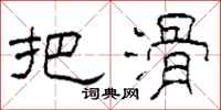 柯春海把滑隶书怎么写