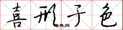 钱沛云喜形于色行书怎么写