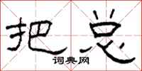 柯春海把总隶书怎么写