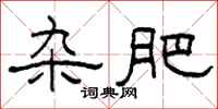柯春海杂肥隶书怎么写