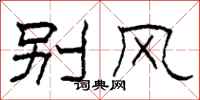 柯春海别风隶书怎么写